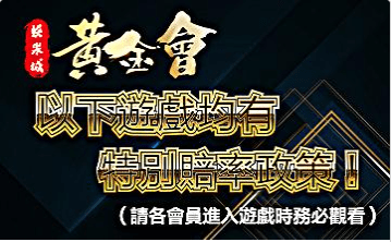 [黃金會娛樂城]網上賭場評論：誠信贏天下，信譽第一！