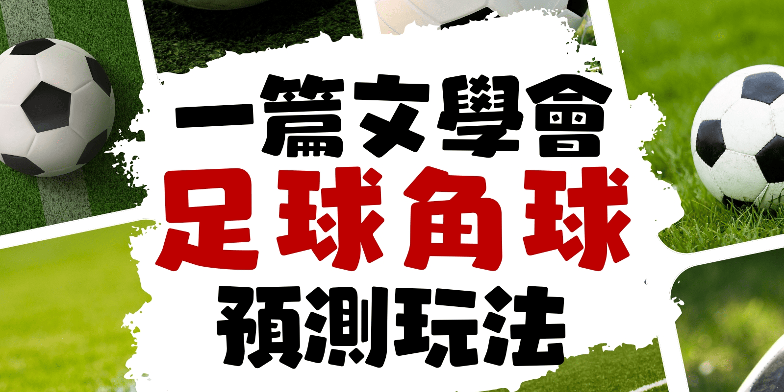 【角球預測教學懶人包】三分鐘學會角球大細技巧，搞懂角球比分掌握整場比賽！