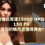 1xBet Casino隆重歡迎禮包：高達15000港元的禮金和150次免費拯救！