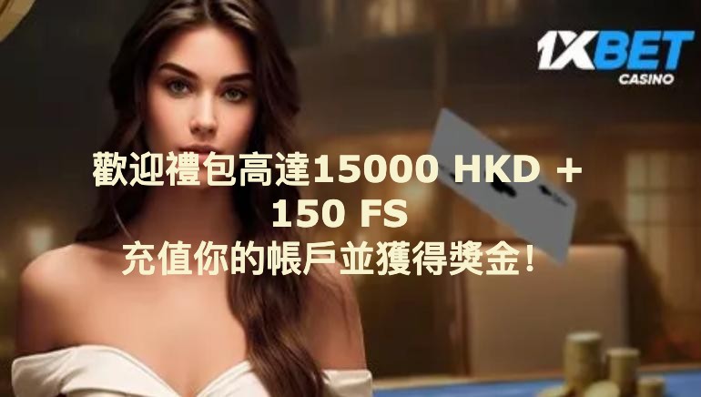 1xBet Casino隆重歡迎禮包：高達15000港元的禮金和150次免費拯救！