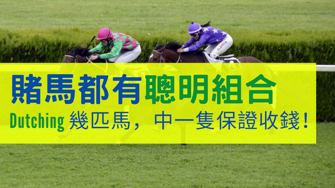 2023必贏買馬技巧 | 賽馬聰明組合分析，決勝賭馬方程式分享！