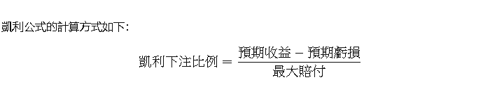 百家樂善用凱利注碼法預測走勢 100%可以提升勝率和長期收益