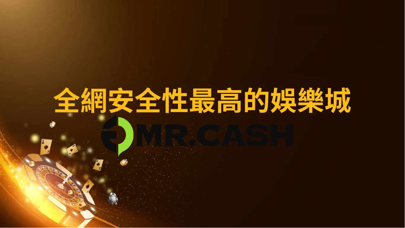 2024年頂級香港網上賭場：Mr.Cash 娛樂城評論，多金環球真的多金！