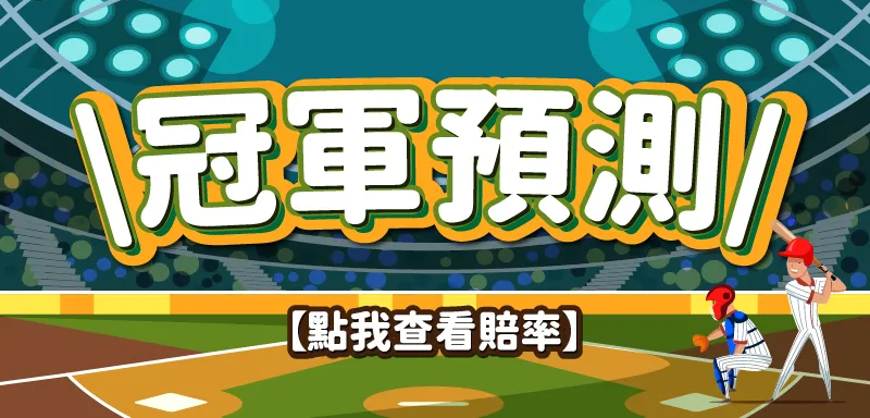 【2023中華職棒】cpbl賽程︱即時狀況︱賽果預測︱免費cpbl直播投注站