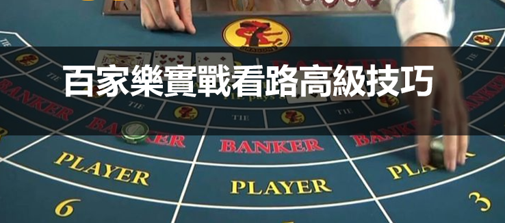 百家樂實戰看路高級技巧｜5分鐘教你破解蟑螂路、大路、小路、大眼仔等路紙